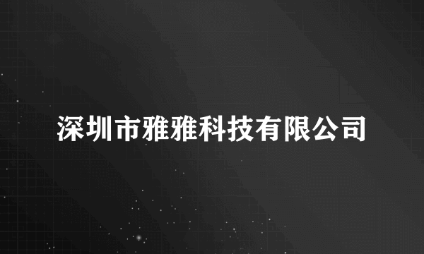 深圳市雅雅科技有限公司