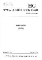 中华人民共和国化工行业标准：染料中间体