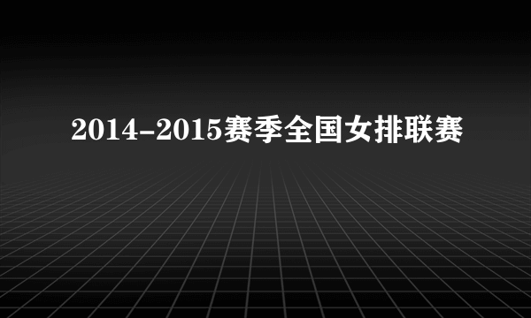 2014-2015赛季全国女排联赛