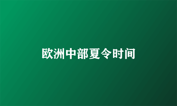 欧洲中部夏令时间