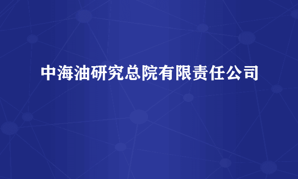 中海油研究总院有限责任公司