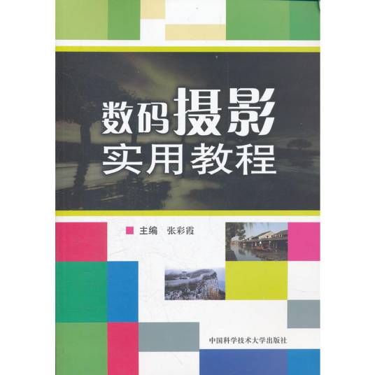 数码摄影实用教程（2012年中国科学技术大学出版社出版的图书）