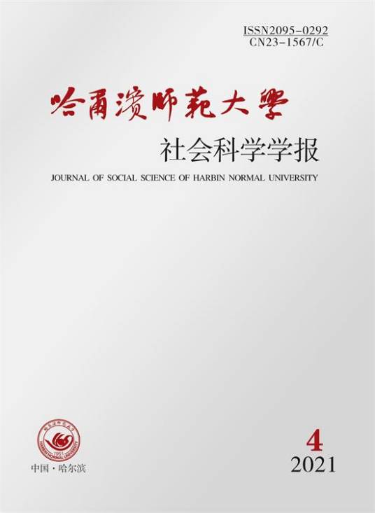 哈尔滨师范大学社会科学学报