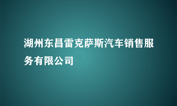 湖州东昌雷克萨斯汽车销售服务有限公司