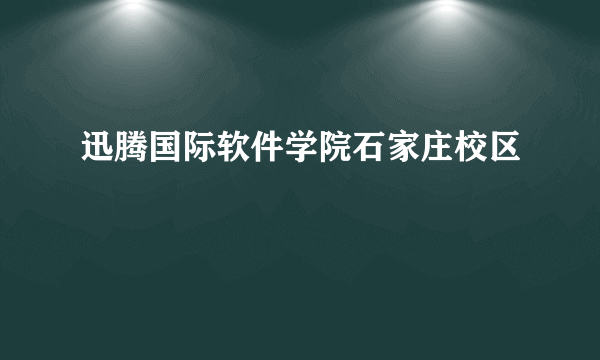 迅腾国际软件学院石家庄校区