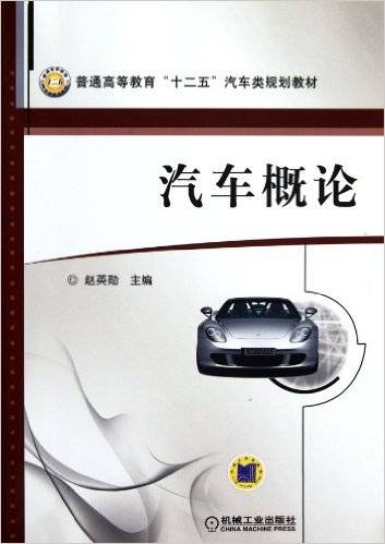 汽车概论（2012年机械工业出版社出版的图书）