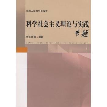 科学社会主义理论与实践专题