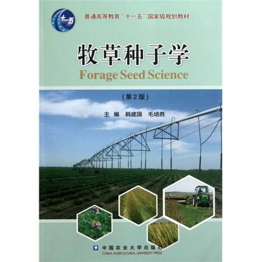 牧草种子学（2000年中国农业大学出版社出版的图书）