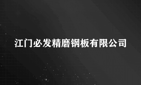 江门必发精磨钢板有限公司