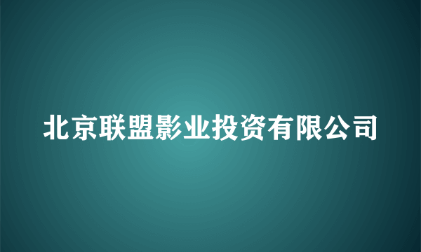 北京联盟影业投资有限公司