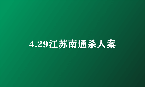 4.29江苏南通杀人案