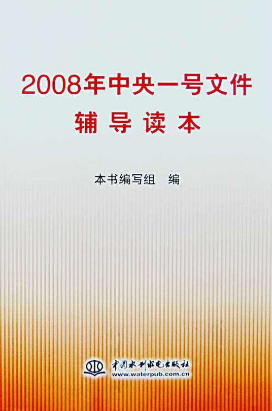 2008年中央一号文件辅导读本