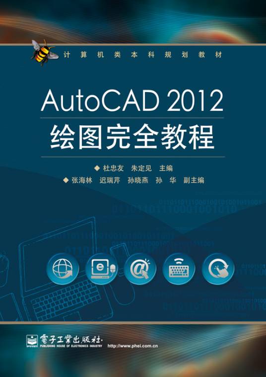 AutoCAD2012绘图完全教程