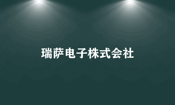 瑞萨电子株式会社