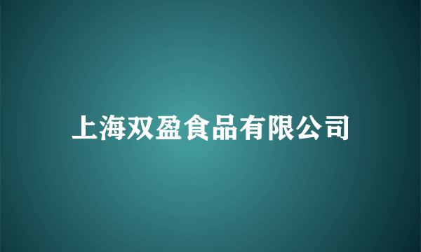 上海双盈食品有限公司