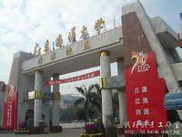 广东海洋大学职业技术学院