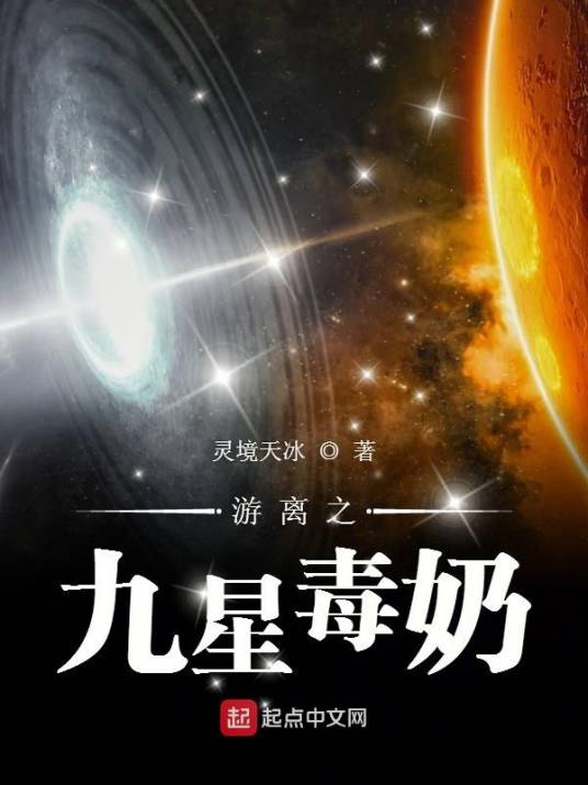 游离之九星毒奶