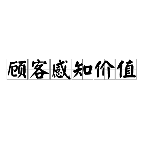 顾客感知价值