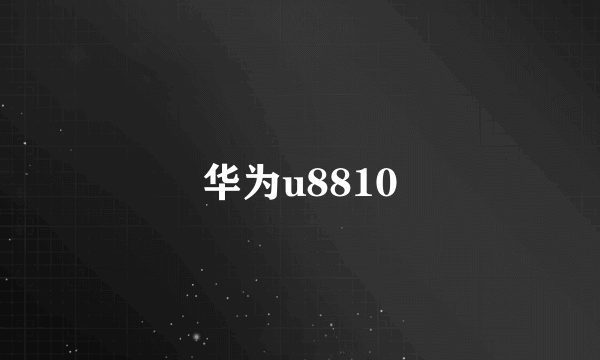 华为u8810