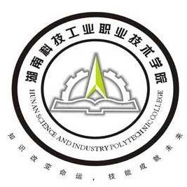 湖南科技工业职业技术学院