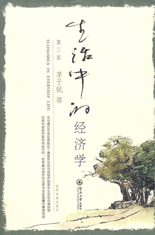 生活中的经济学（2007年暨南大学出版社出版的图书）