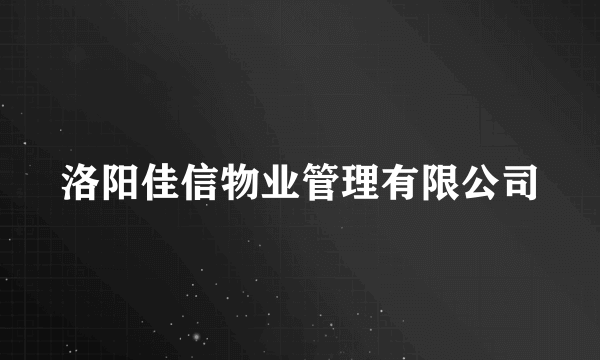 洛阳佳信物业管理有限公司