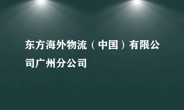 东方海外物流（中国）有限公司广州分公司