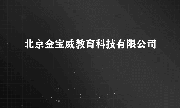 北京金宝威教育科技有限公司