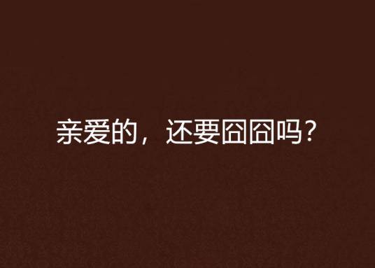 亲爱的，还要囧囧吗？