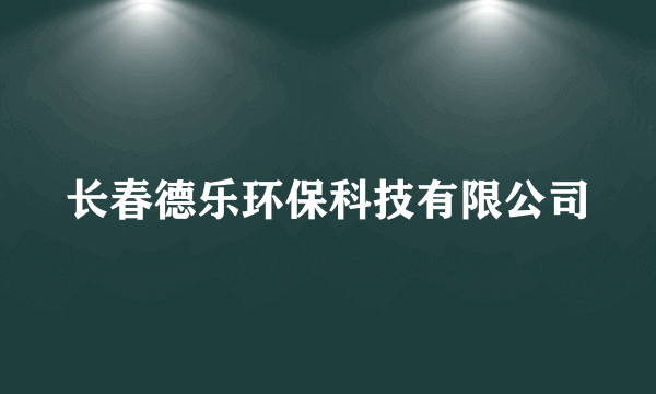 长春德乐环保科技有限公司