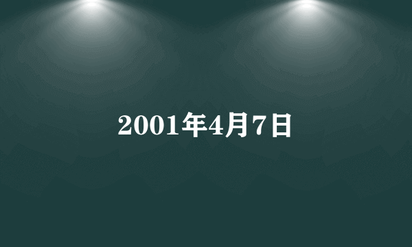 2001年4月7日