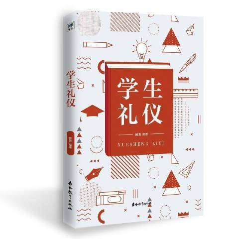 学生礼仪（2019年吉林教育出版社出版的图书）