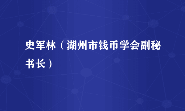 史军林（湖州市钱币学会副秘书长）