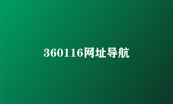 360116网址导航