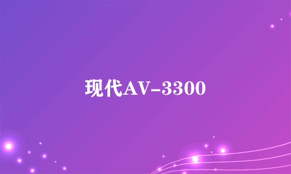 现代AV-3300