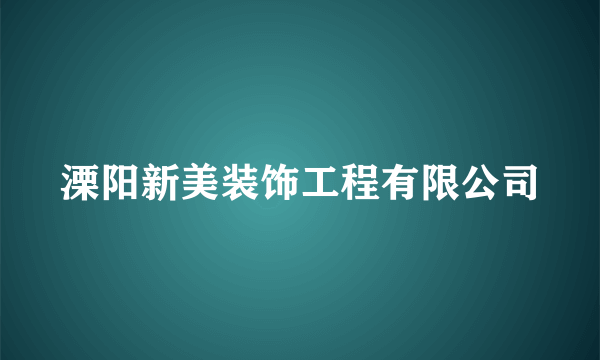 溧阳新美装饰工程有限公司