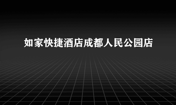 如家快捷酒店成都人民公园店