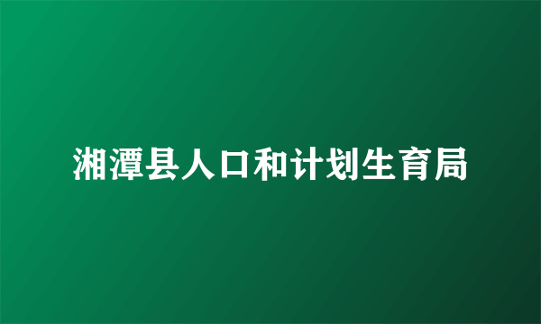 湘潭县人口和计划生育局