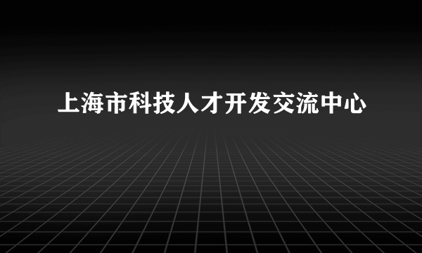 上海市科技人才开发交流中心