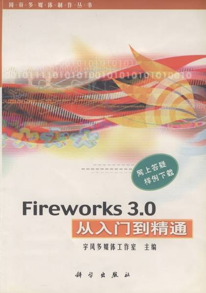 Fireworks 3.0从入门到精通