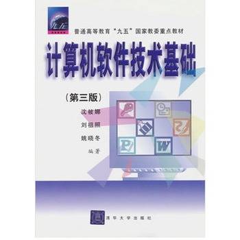 计算机软件技术基础（第三版）（2000年清华大学出版社出版的图书）