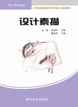 设计素描（2013年清华大学出版社出版的图书）