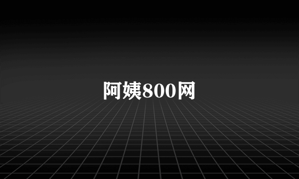 阿姨800网