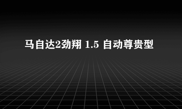 马自达2劲翔 1.5 自动尊贵型