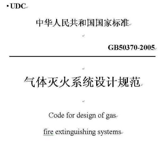 气体灭火系统设计规范