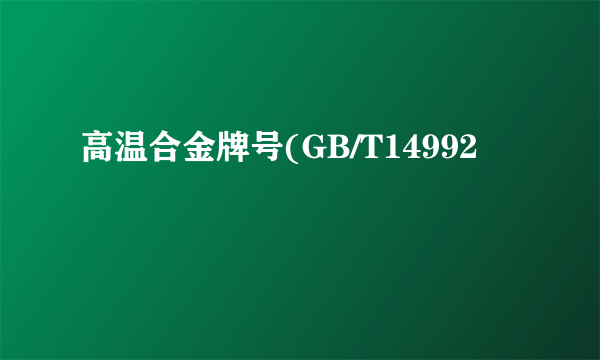 高温合金牌号(GB/T14992