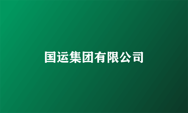 国运集团有限公司