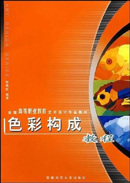 色彩构成教程（2006年西南师范大学出版社出版的图书）