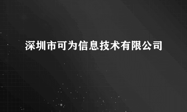 深圳市可为信息技术有限公司