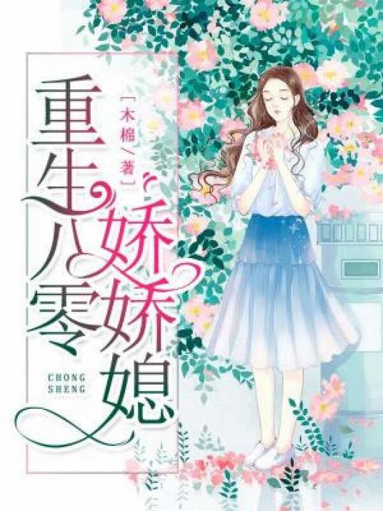 重生八零娇娇媳（木棉创作的现言类网络小说）